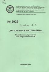 М-2029 Дискретная математика