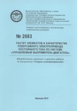 М-2083 Расчет элементов и характеристик реверсивного электропривода постоянного тока по системе "Управляемый выпрямитель-двигатель"