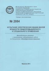 М-2084 Испытание электрических машин малой мощности общепромышленного и специального применения