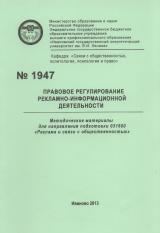 М-1947 Правовое регулирование рекламно-информационной деятельности