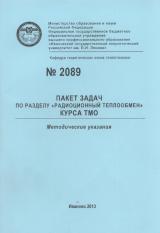 М-2089 Пакет задач по разделу "Радиационный теплообмен" курса ТМО