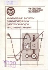 М-1028 Инженерные расчеты взаимосвязанных электроприводов текстильных машин