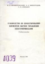 М-1039 Руководство по проектированию элементов систем управления электроприводами