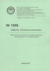 М-1098 Модуль: "Production processes"