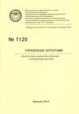 М-1120 Управление затратами