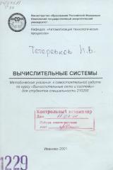 М-1229 Вычислительные системы