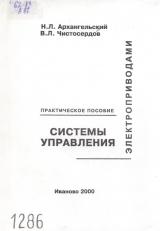 М-1286 Системы управления электроприводами