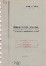 М-1290 Методическое пособие к курсовому проекту по дисциплине "Технология машиностроения"