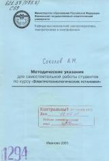 М-1294 Методические указания для самостоятельной работы студентов по курсу "Электротехнологические установки"