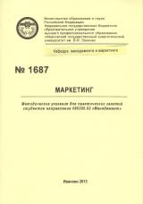 М-1687 Маркетинг: методические указания для практических занятий студентов направления 080200.62 «Менеджмент»
