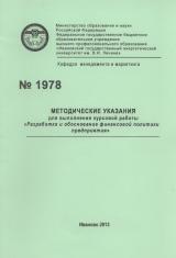 М-1978 Методические указания для выполнения курсовой работы "Разработка и обоснование финансовой политики"