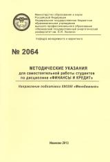 М-2064 Методические указания для самостоятельной работы студентов по дисциплине "Финансы и кредит"