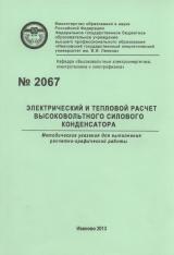 М-2067 Электрический и тепловой расчет высоковольтного силового конденсатора