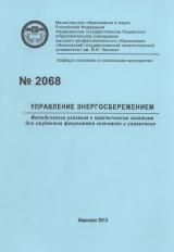 М-2068 Управление энергосбережением