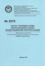 М-2070 Расчет тепловой схемы энергетического блока конденсационной электростанции