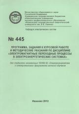 М-445 Программа, задания к курсовой работе и методические указания по дисциплине "Электромагнитные переходные процессы в электроэнергетических системах"