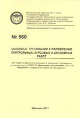 М-560 Основные требования к оформлению контрольных, курсовых и дипломных работ для студентов факультета экономики и управления, обучающихся по специальностям 080507.65 "Менеджмент организации", 080111.65 "Маркетинг", направлению 080200.65 "Менеджмент"