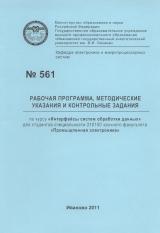 М-561 Рабочая программа, методические указания и контрольные задания по курсу "Интерфейсы систем обработки данных" для студентов специальности 210100 заочного факультета "Промышленная электроника"