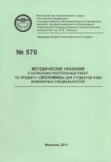 М-570 Методические указания к написанию контрольных работ по предмету "Экономика" для студентов ФЗВО инженерных специальностей