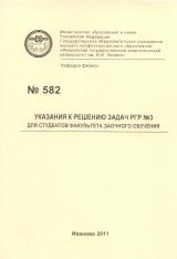 М-582 Указания к решению задач РГР № 3 для студентов факультета заочного обучения