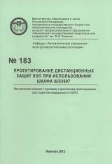 М-183 Проектирование дистанционных защит ЛЭП при использовании шкафа ШЭ2607