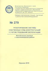 М-279 Проектирование системы собственных нужд  электростанций с учетом требований эксплуатации