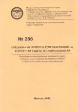 М-286 Специальные вопросы тепломассообмена и обратная задача теплопроводности