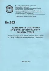 М-292 Комментарии к программе ориентировочного расчета паровых турбин