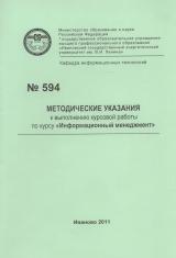 М-594 Методические указания к выполнению курсовой работы по курсу "Информационный менеджмент"