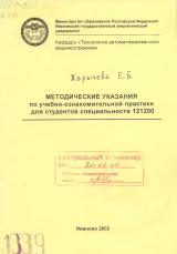 Методические указания по учебно-ознакомительной практике для студентов специальности 121200