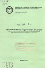 М-1343 Программа производственной практики для студентов специальности 020300 "Социология"