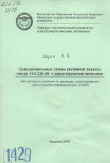 М-1429 Принципиальные схемы релейной защиты линий 110-220 кВ с двухсторонним питанием