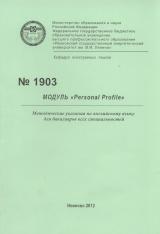 М-1903 Модуль "Personal Profile"