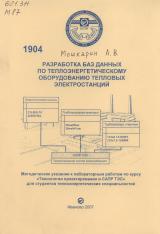 М-1904 Разработка баз данных по теплоэнергетическому оборудованию тепловых электростанций