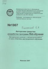 М-1907 Авторские средства разработки программ Web-обучения