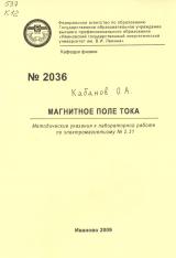 М-2036 Магнитное поле тока: методические указания к лабораторной работе по электромагнетизму № 2.31