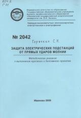 М-2042 Защита электрических подстанций от прямых ударов молнии