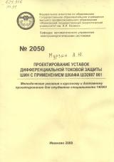 М-2050 Проектирование уставок дифференциальной токовой защиты шин с применением шкафа ШЭ2607 061