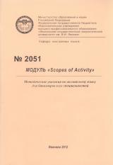 М-2051 Модуль “Scopes of Activity”