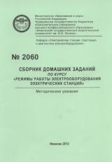 М-2060 Сборник домашних заданий по курсу "Режимы работы электрооборудования электрических станций"