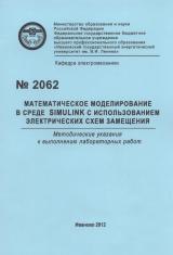 М-2062 Математическое моделирование в среде Simulink с использованием электрических схем замещения