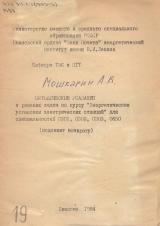 Методические указания к решению задач по курсу "Энергетические установки электрических станций" для специальностей 0301, 0302, 0303, 0650