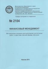 М-2104 Финансовый менеджмент