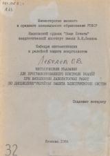 М-32 Методические указания для программированного контроля знаний при выполнении лабораторных работ по дисциплине "Релейная защита электрических систем"