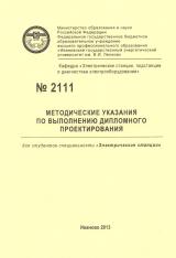 М-2111 Методические указания по выполнению дипломного проекта для студентов специальности "Электрические станции"