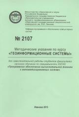 М-2107 Методические указания по курсу "Геоинформационные системы"