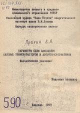 Параметры схем замещения силовых трансформаторов и автотрансформаторов