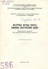 М-596 Матричные методы расчета линейных электрических цепей