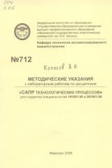 М-712 Методические указания к лабораторным работам по дисциплине "САПР технологических процессов" для студентов специальностей 151001.65 и 261001.65