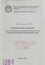 М-1284 Методические указания для выполнения контрольной работы по теме "Налогообложение физических лиц"